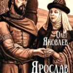 Ярослав и Анастасия