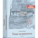 Тепло человеческое