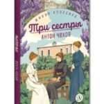 Три сестры