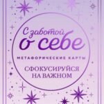 Метафорические карты. С заботой о себе. Сфокусируйся на важном