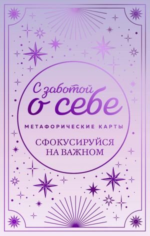 Метафорические карты. С заботой о себе. Сфокусируйся на важном Метафорические карты. С заботой о себе. Сфокусируйся на важном