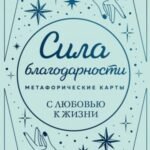 Метафорические карты. Сила благодарности. С любовью к жизни
