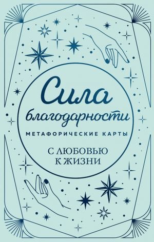 Метафорические карты. Сила благодарности. С любовью к жизни Метафорические карты. Сила благодарности. С любовью к жизни