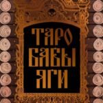 Таро Бабы-Яги