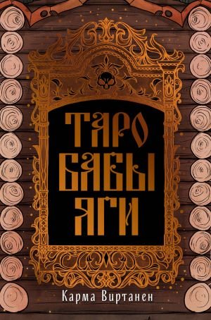 Таро Бабы-Яги Таро Бабы-Яги