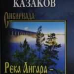 СИБ Река Ангара - река Леметь (12+)