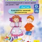 Развитие речи в подготовительной к школе группе для детей с ТНР (с 6 до 7 лет)