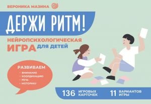 Держи ритм! Нейропсихологическая игра для детей. Развиваем внимание, координацию, речь и моторику Держи ритм! Нейропсихологическая игра для детей. Развиваем внимание, координацию, речь и моторику