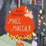 Мисс Миссия