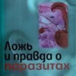 Ложь и правда о паразитах