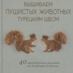 Вышиваем пушистых животных турецким швом: 40 реалистичных рисунков от дизайнера из Японии