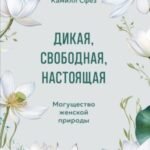 Дикая, свободная, настоящая. Могущество женской природы