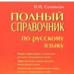 Полный справочник по русскому языку