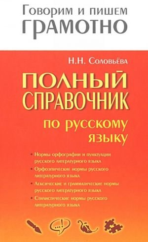 Полный справочник по русскому языку Полный справочник по русскому языку