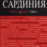 Сардиния.