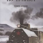 Из тупика. Книна 2
