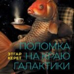 Поломка на краю галактики