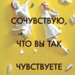 Сочувствую, что вы так чувствуете