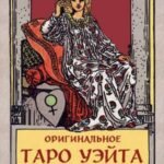 Оригинальное Таро Уэйта 1910 года. Мини-колода (78 карт, 1 пустая в коробке)