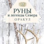 Руны и легенды Севера. Оракул (25 карт и руководство в коробке)
