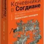Кочевники в Согдиане. Историко-культурный контекст орлатских находок
