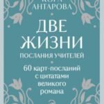 Оракул Две жизни. Послания учителей