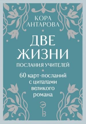 Оракул Две жизни. Послания учителей