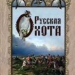 Русская охота