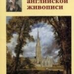 Шедевры английской живописи