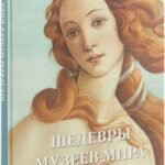 Шедевры музеев мира