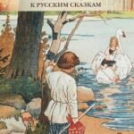Эрнст Лисснер.Иллюстрации к русским сказкам