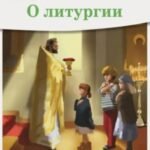 О литургии