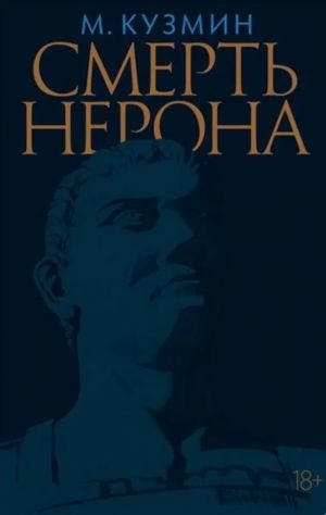 Смерть Нерона: Пьеса