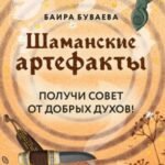 Шаманские артефакты. Получи совет от добрых духов! 50 ассоциативных метафорических карт с расшифровками