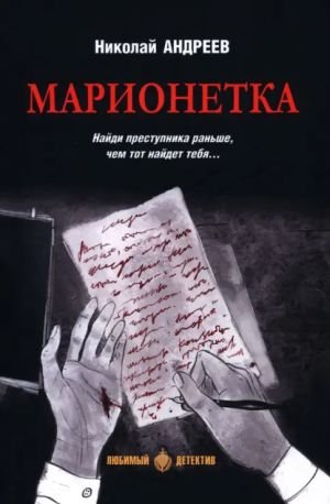 Марионетка Марионетка
