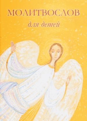 Молитвослов для детей