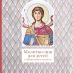 Молитвослов для детей с объяснением молитв