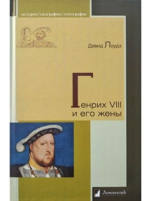 Генрих VIII и его жены Генрих VIII и его жены