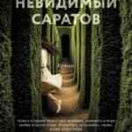 Невидимый Саратов