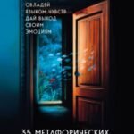 35 метафорических карт о чувствах и эмоциях. Овладей языком чувств. Дай выход своим эмоциям