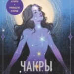 Чакры. Оракул для работы с энергиями и ресурсами (42 карты и руководство в коробке)
