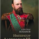 Император Александр III