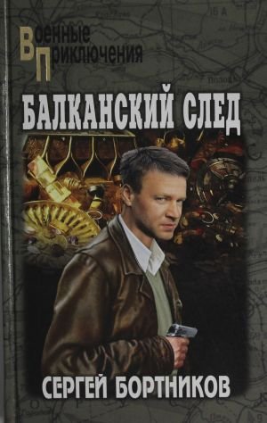 ВП Балканский след (12+) ВП Балканский след (12+)