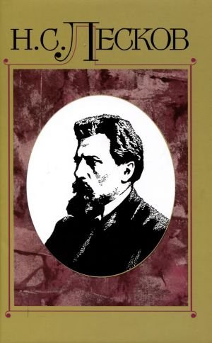 Лесков Николай Семенович: Полное собрание сочинений в 30 Томах. Том 15 Лесков Николай Семенович: Полное собрание сочинений в 30 Томах. Том 15