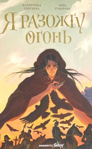 Я разожгу огонь Я разожгу огонь
