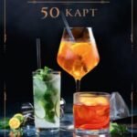 Коктейли: 50 карт с рецептами для настроения