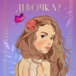 Какая ты девочка? Метафорические карты с героинями Аси Лавринович