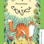 Маленькие сказки