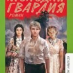 Молодая гвардия