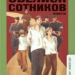 Обелиск. Сотников